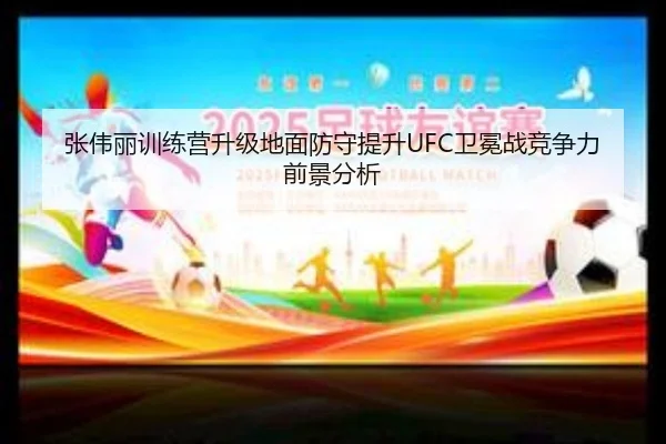张伟丽训练营升级地面防守提升UFC卫冕战竞争力前景分析